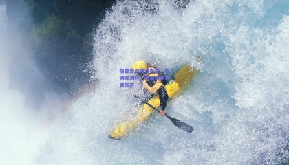 格鲁吉亚奇迹落幕，告别欧洲杯，体面离场铸就传奇