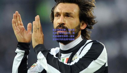 里皮笑谈往事，恒大曾为希丁克开出天价，我主动请缨引深思—金元足球时代的选择与回响