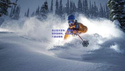 勇士官方宣布，库里伤势恢复顺利，有望本周六重返赛场