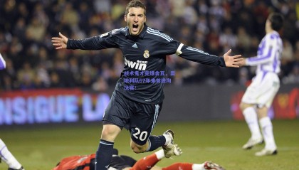 战术鬼才完爆舍瓦，奥地利队67年来首进淘汰赛！