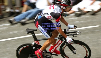 切尔西核心公开喊话图赫尔，健康是通往世界杯的基石，期待摆脱伤势困扰