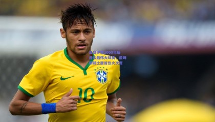 美媒评选2000年后各队最伟大球员，詹姆斯骑士居首热火次席