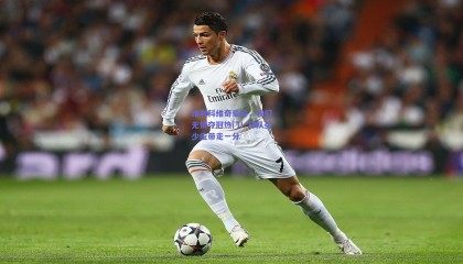 维利科维奇豪言，我们无惧夺冠热门！球队至少应带走一分