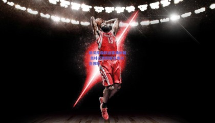 勒沃库森欧战客场折戟 奥林匹亚科斯主场力克强敌