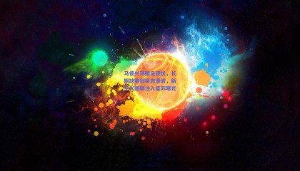 马德兴评国足现状，长期缺赛致状态滑坡，新生代国脚注入复苏曙光