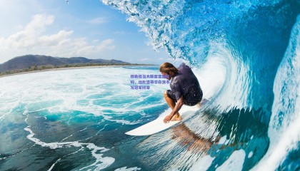 穆勒拒当大联盟营销筹码，远赴温哥华白浪书写冠军终章