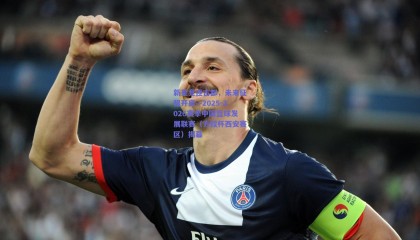 新星竞逐古都，未来征程开启—2025-2026赛季中国篮球发展联赛（方程杯西安赛区）揭幕