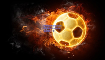 库明加交易价值波动引关注 国王队兴趣不减或成潜在下家