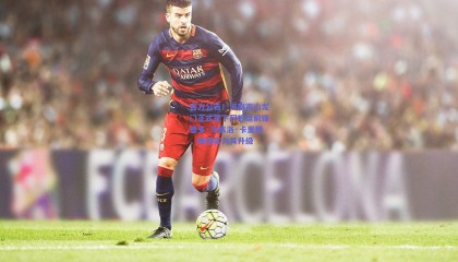 官方公告！河南嵩山龙门正式签下阿根廷前锋基多·马塞洛·卡里略，锋线实力再升级