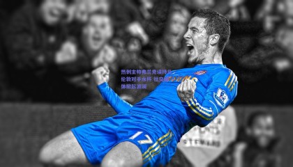 热刺主帅弗兰克误持北伦敦对手水杯 社交媒体掀起波澜