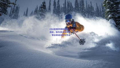 CBA新赛季赛制悬念再起，股东提议全华班，赛会制或延续引热议