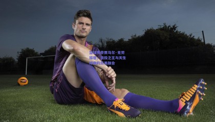 篮球传奇贾马尔·克劳福德，浪投之王与天生球痴的完美融合