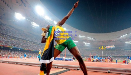 联赛前五强敌环伺，广东仅取一胜陷低谷，外援疲软季后赛亮红灯