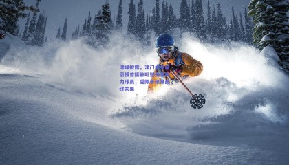 津媒披露，津门虎冬窗引援曾接触叶楚贵等实力球员，受限于预算最终未果