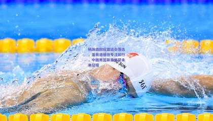 杨瀚森回应亚运会落选，虽有遗憾但专注前行，中国男篮新星展望未来征程