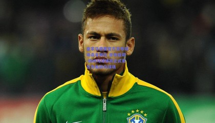 皇家马德里官方宣布球场命名简化 圣地亚哥-伯纳乌球场将正式更名为伯纳乌球场