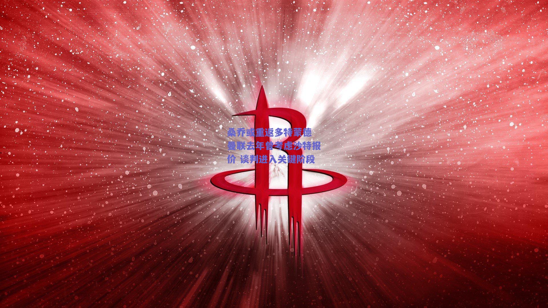 桑乔或重返多特蒙德 曼联去年曾考虑沙特报价 谈判进入关键阶段