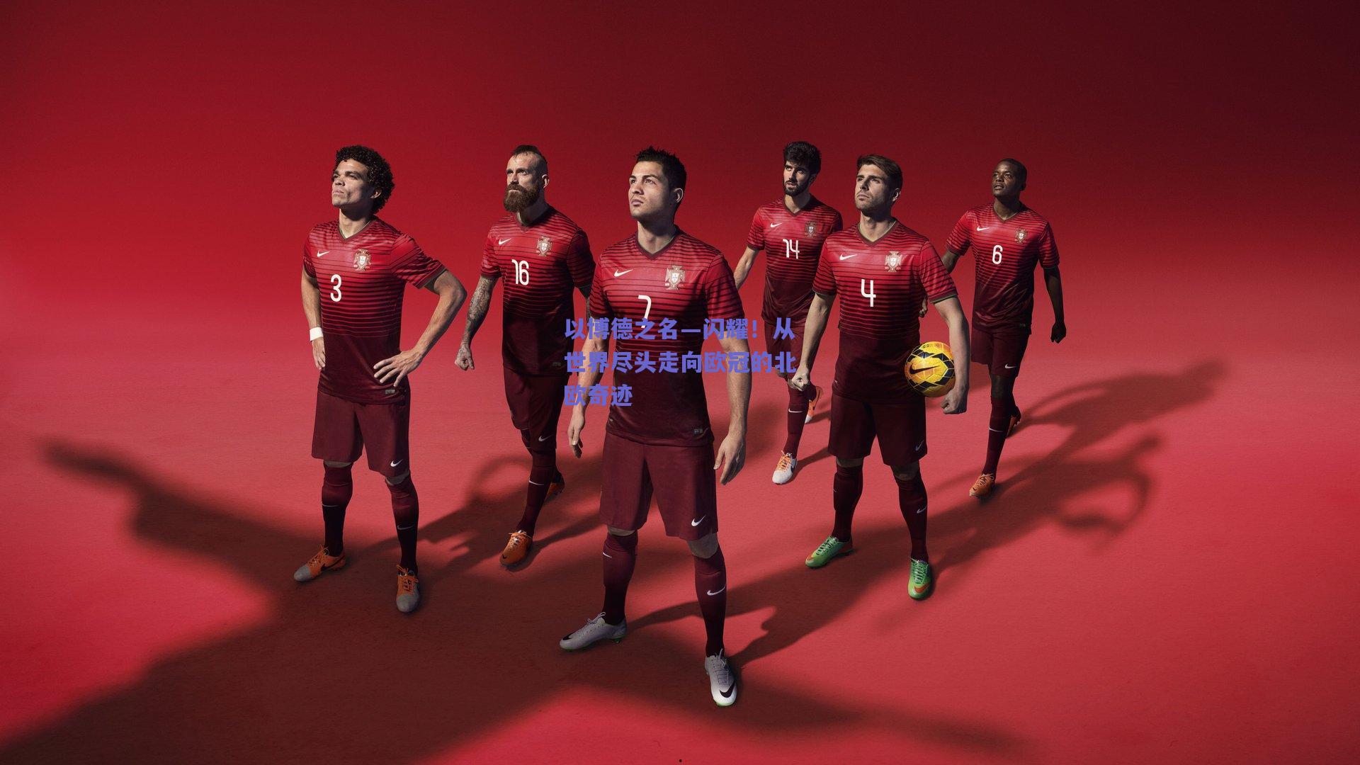 以博德之名—闪耀！从世界尽头走向欧冠的北欧奇迹