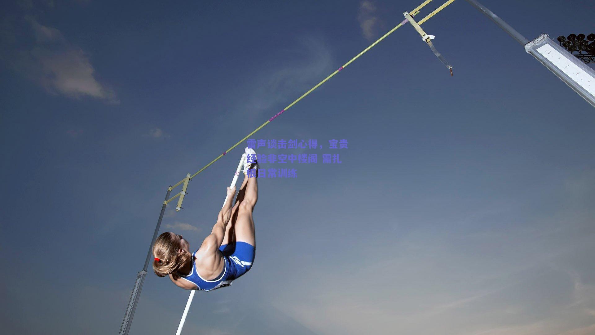 雷声谈击剑心得，宝贵经验非空中楼阁 需扎根日常训练