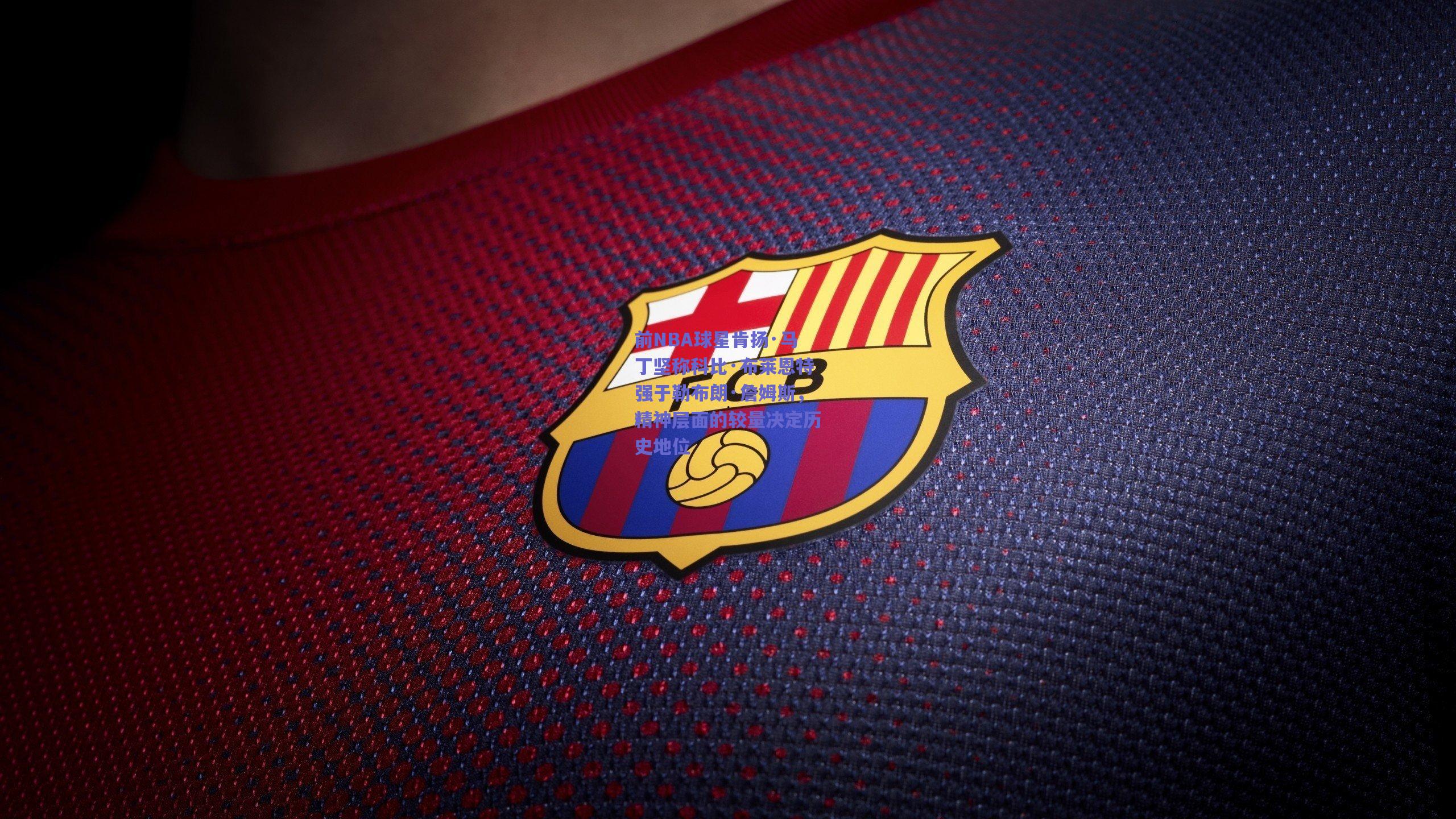 前NBA球星肯扬·马丁坚称科比·布莱恩特强于勒布朗·詹姆斯，精神层面的较量决定历史地位