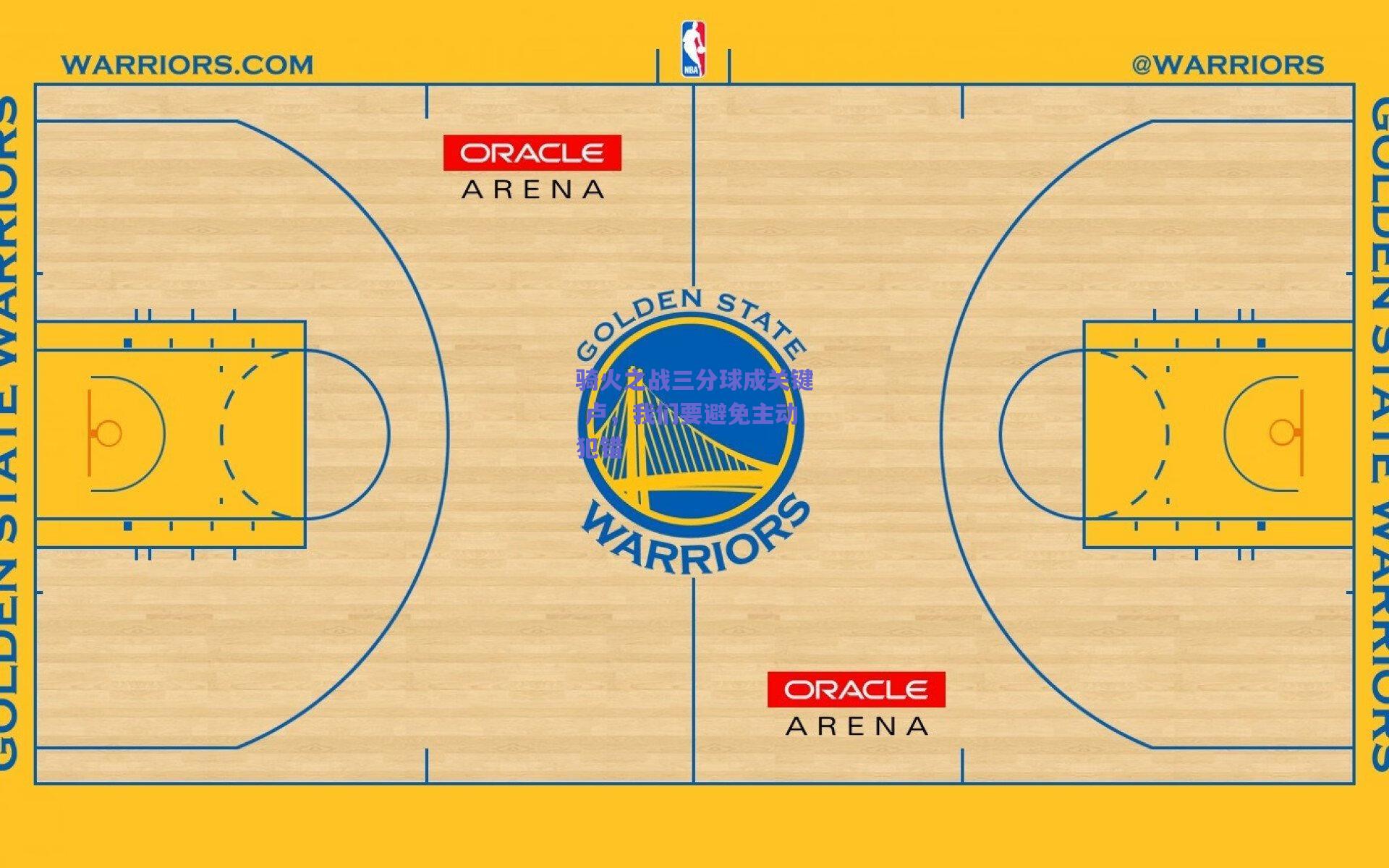 骑火之战三分球成关键 卢，我们要避免主动犯错