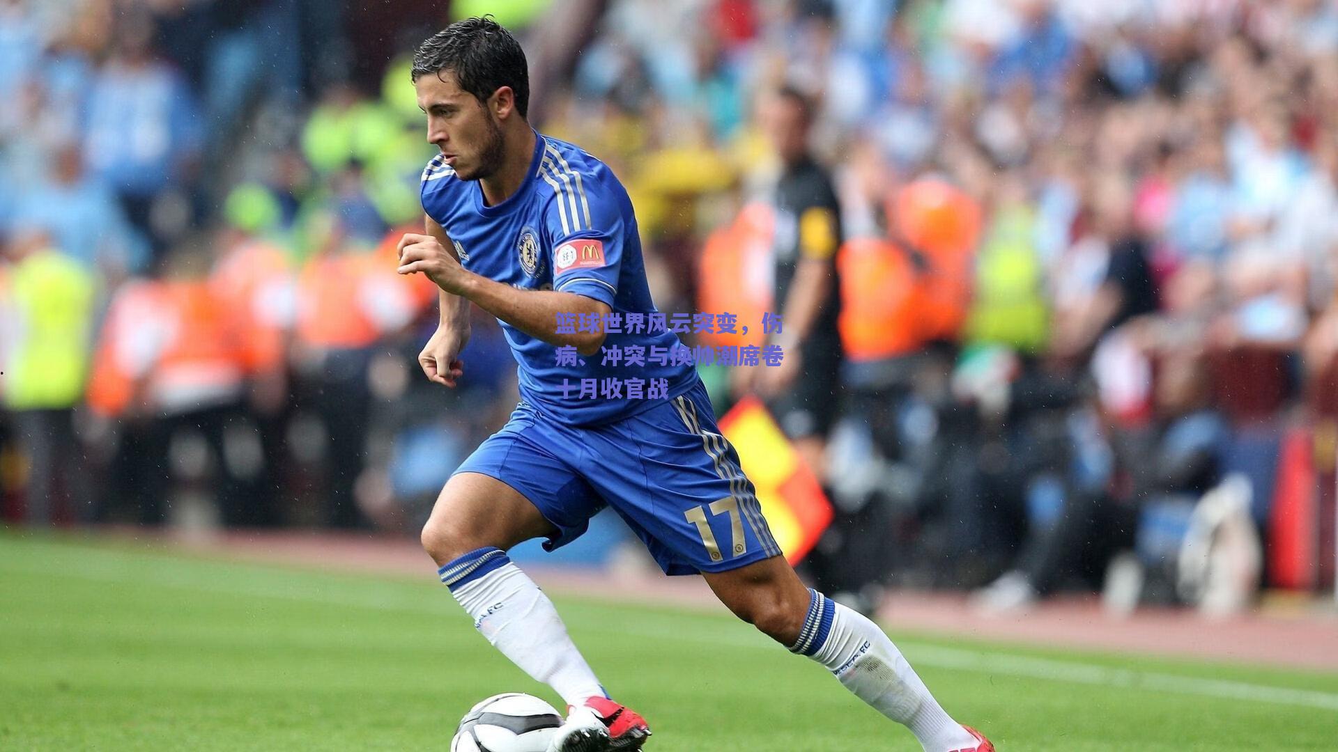 篮球世界风云突变，伤病、冲突与换帅潮席卷十月收官战