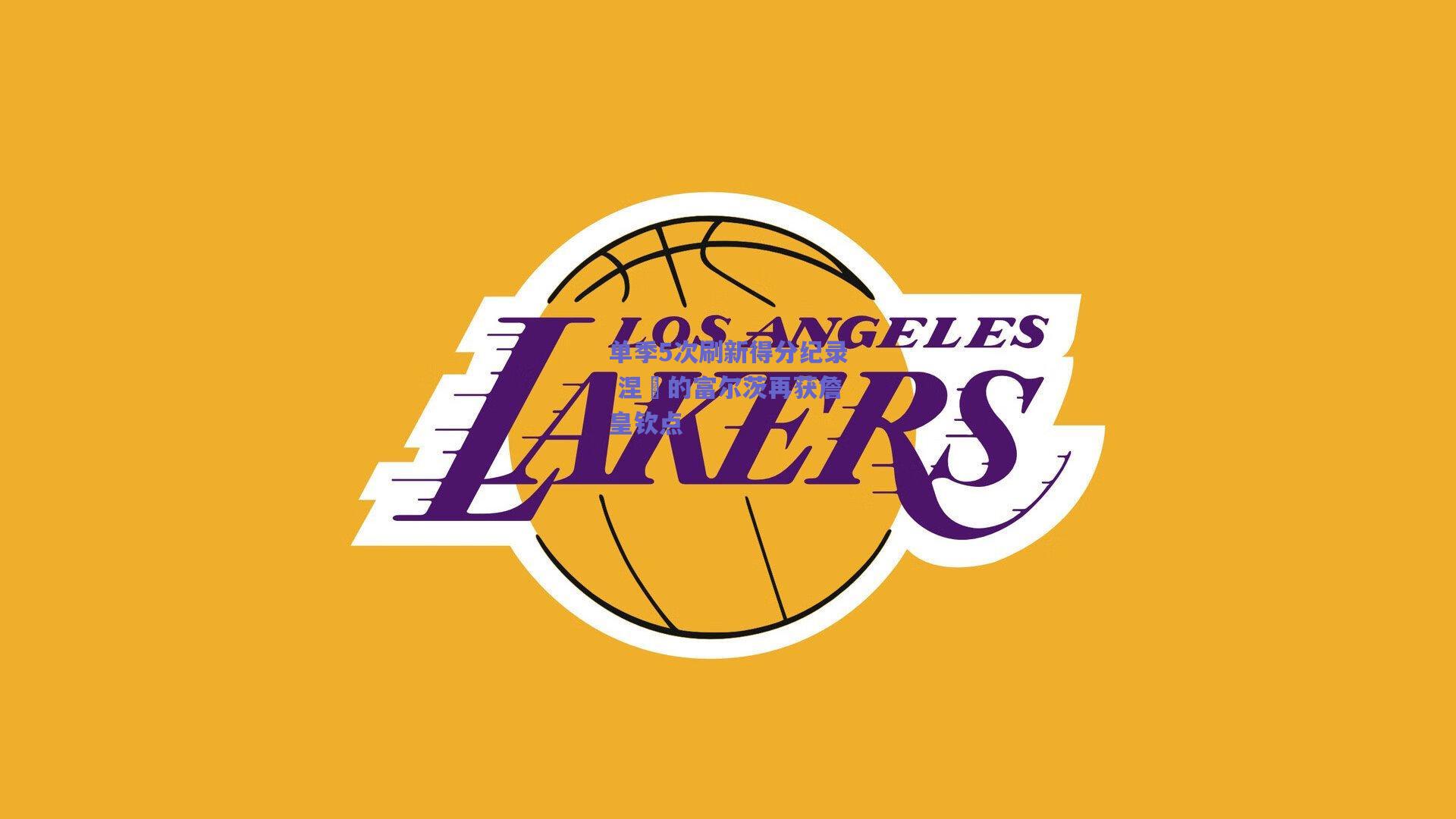 单季5次刷新得分纪录 涅槃的富尔茨再获詹皇钦点