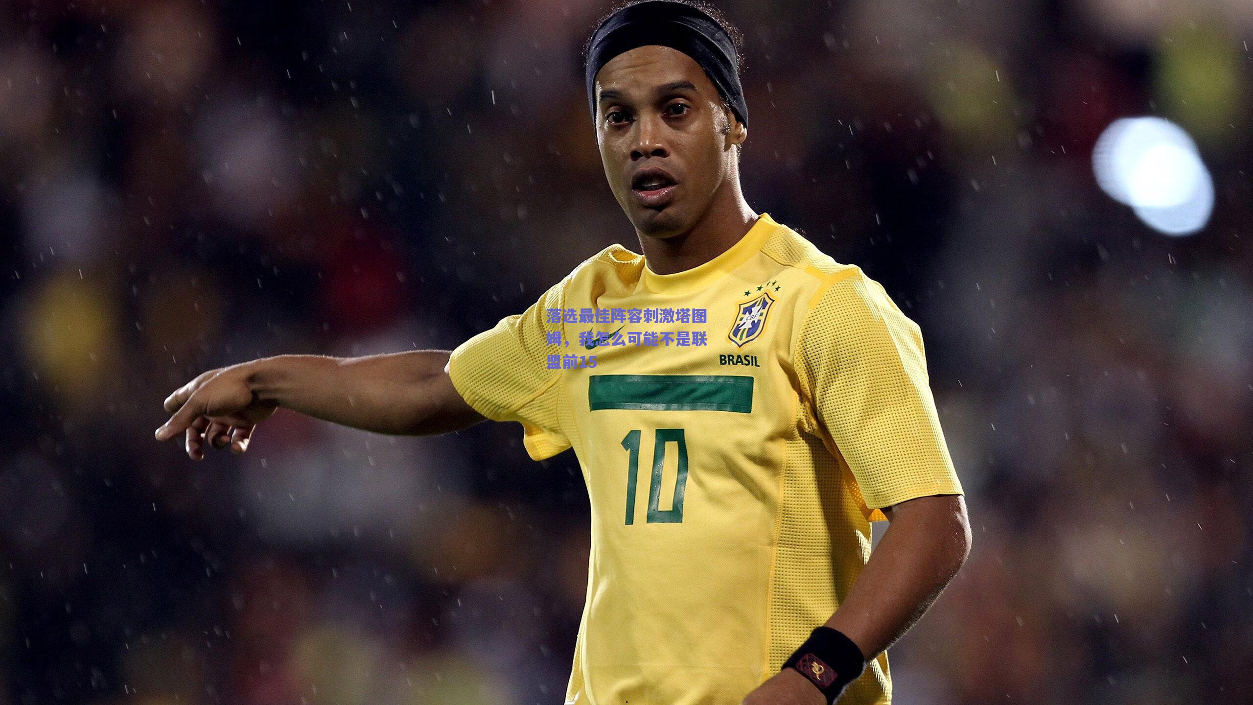 落选最佳阵容刺激塔图姆，我怎么可能不是联盟前15