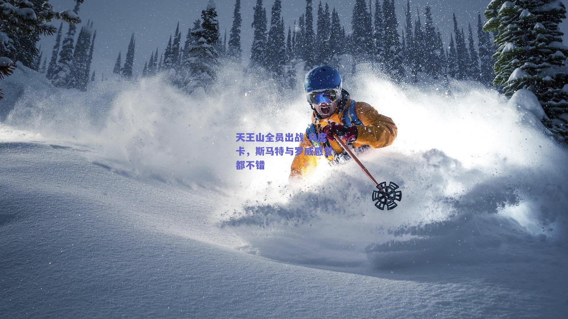 天王山全员出战 乌度卡，斯马特与罗威感觉都不错