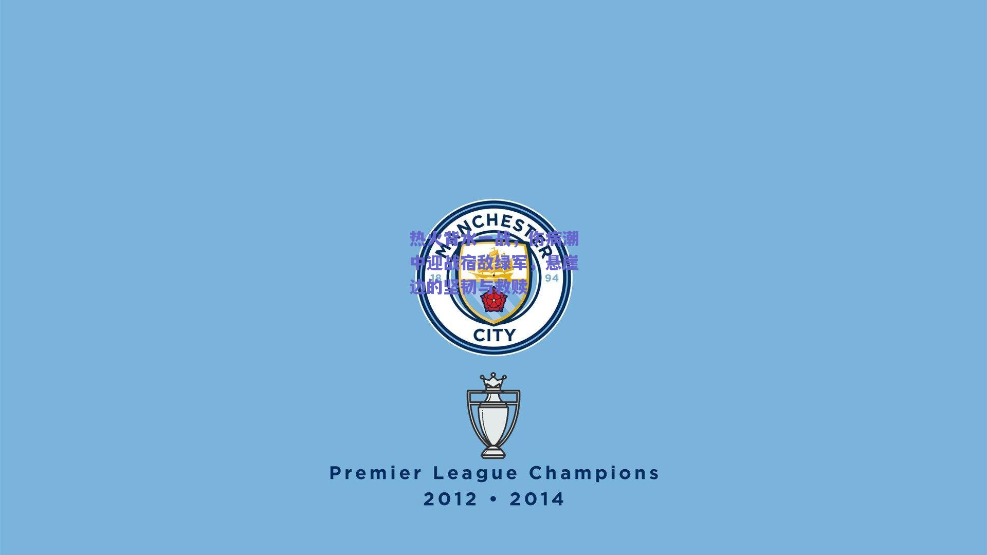 热火背水一战，伤病潮中迎战宿敌绿军，悬崖边的坚韧与救赎