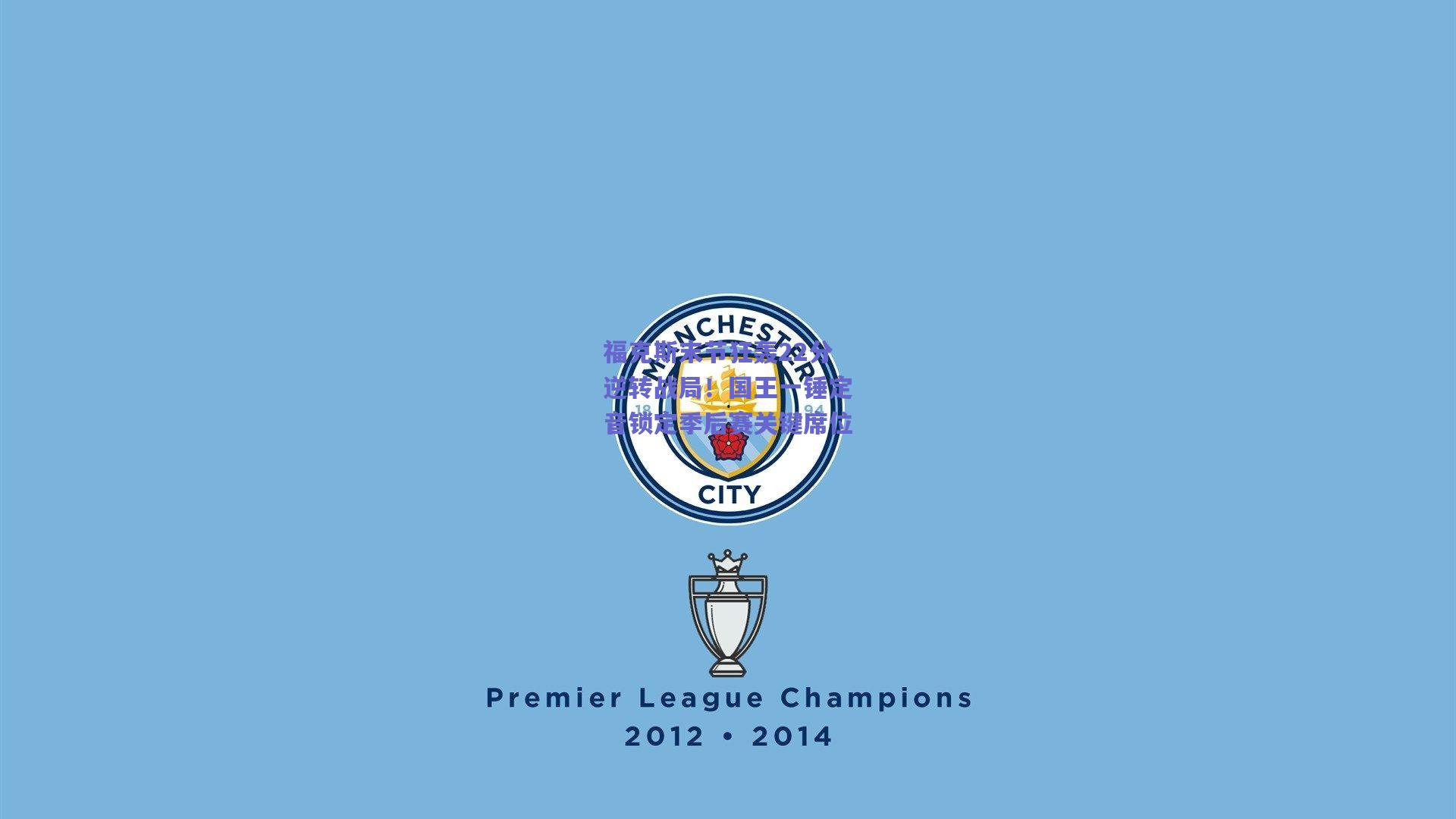 福克斯末节狂轰22分逆转战局！国王一锤定音锁定季后赛关键席位