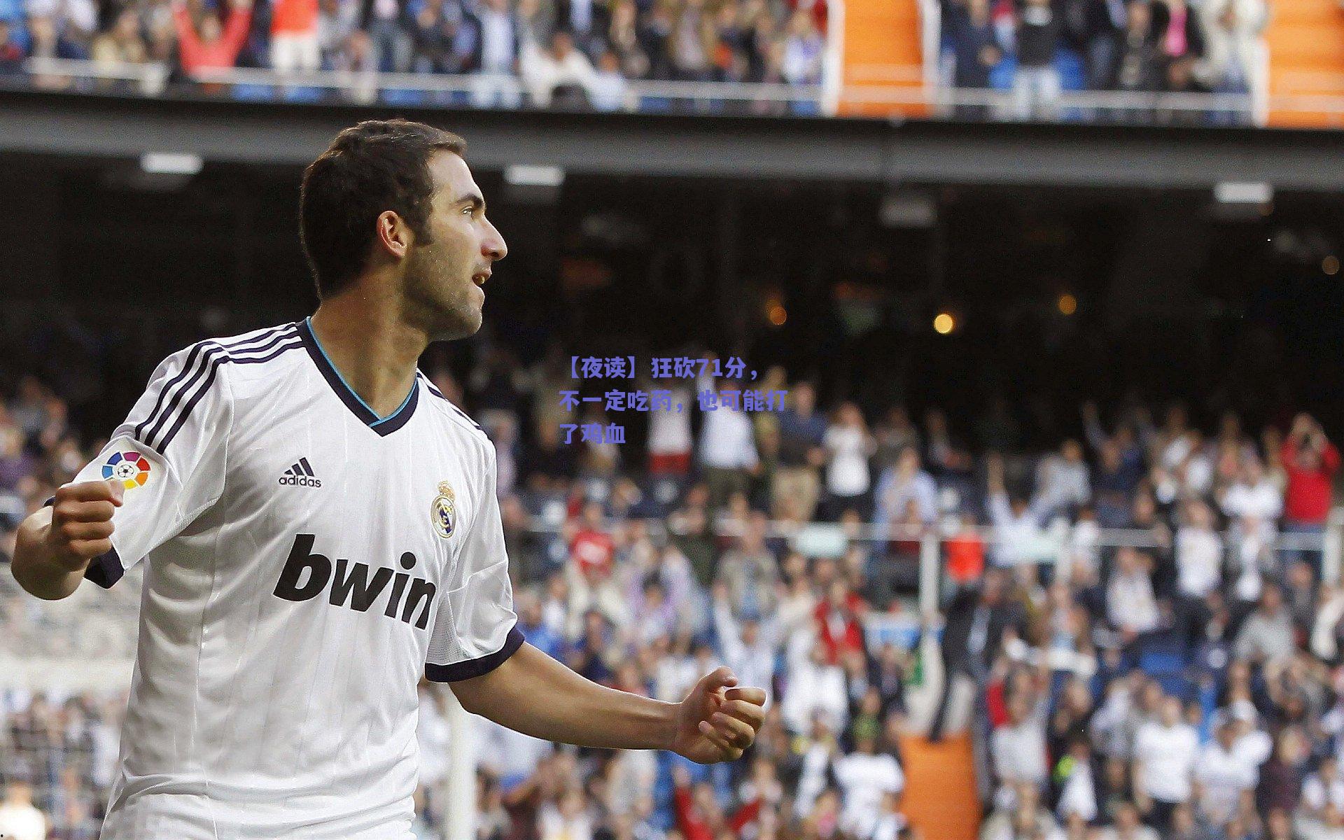 【夜读】狂砍71分，不一定吃药，也可能打了鸡血