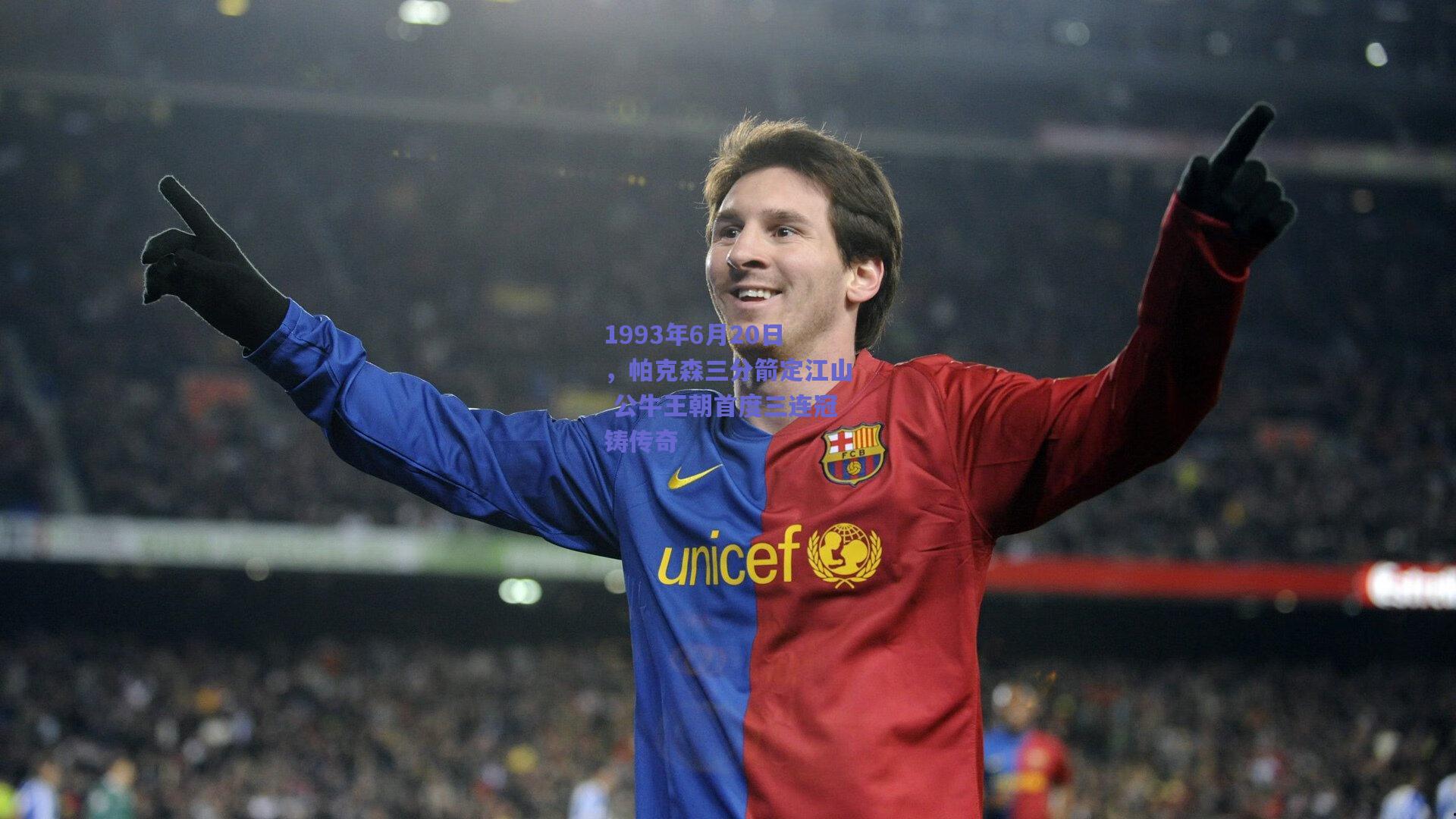 1993年6月20日，帕克森三分箭定江山 公牛王朝首度三连冠铸传奇