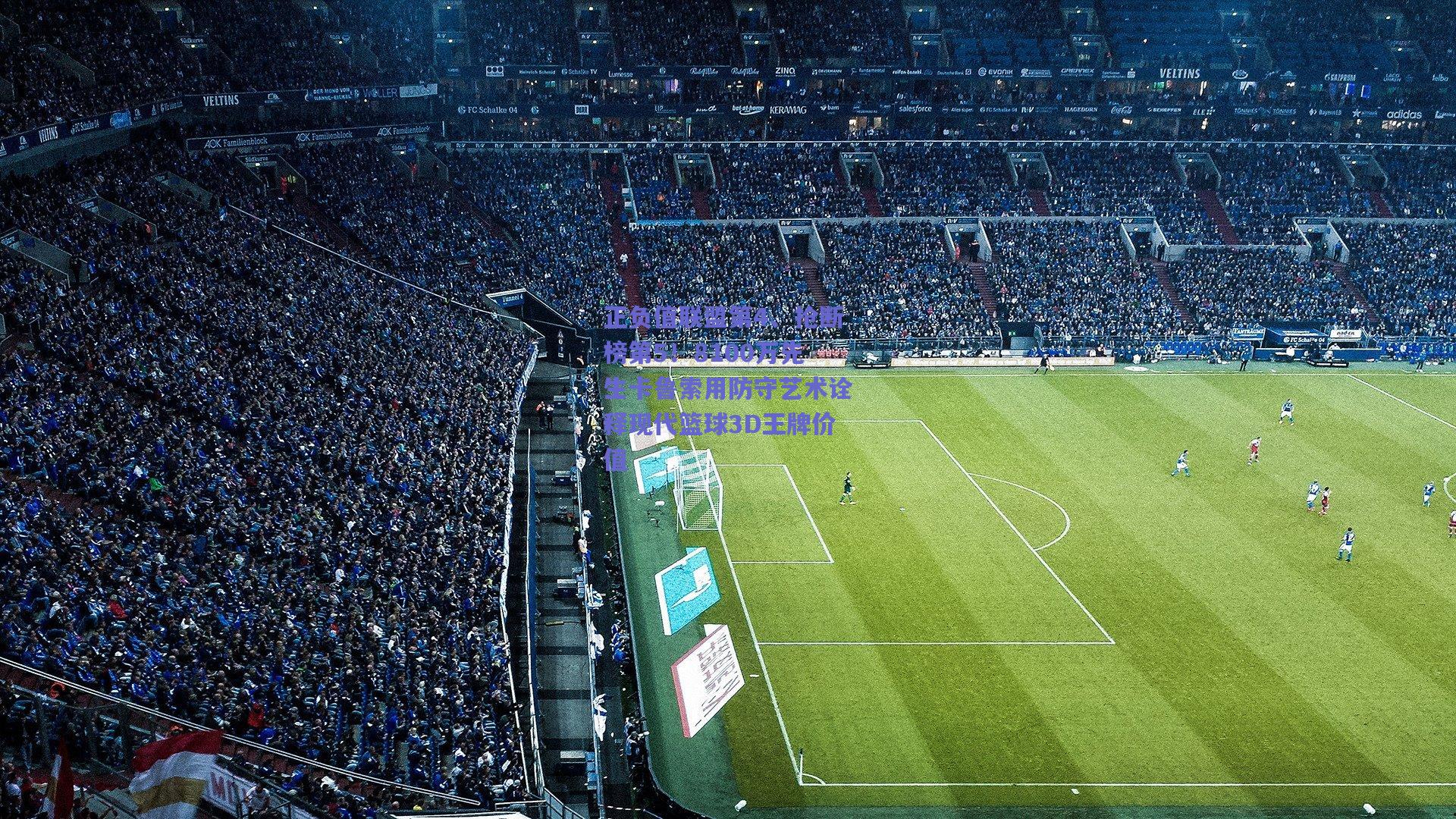 正负值联盟第4、抢断榜第5！8100万先生卡鲁索用防守艺术诠释现代篮球3D王牌价值