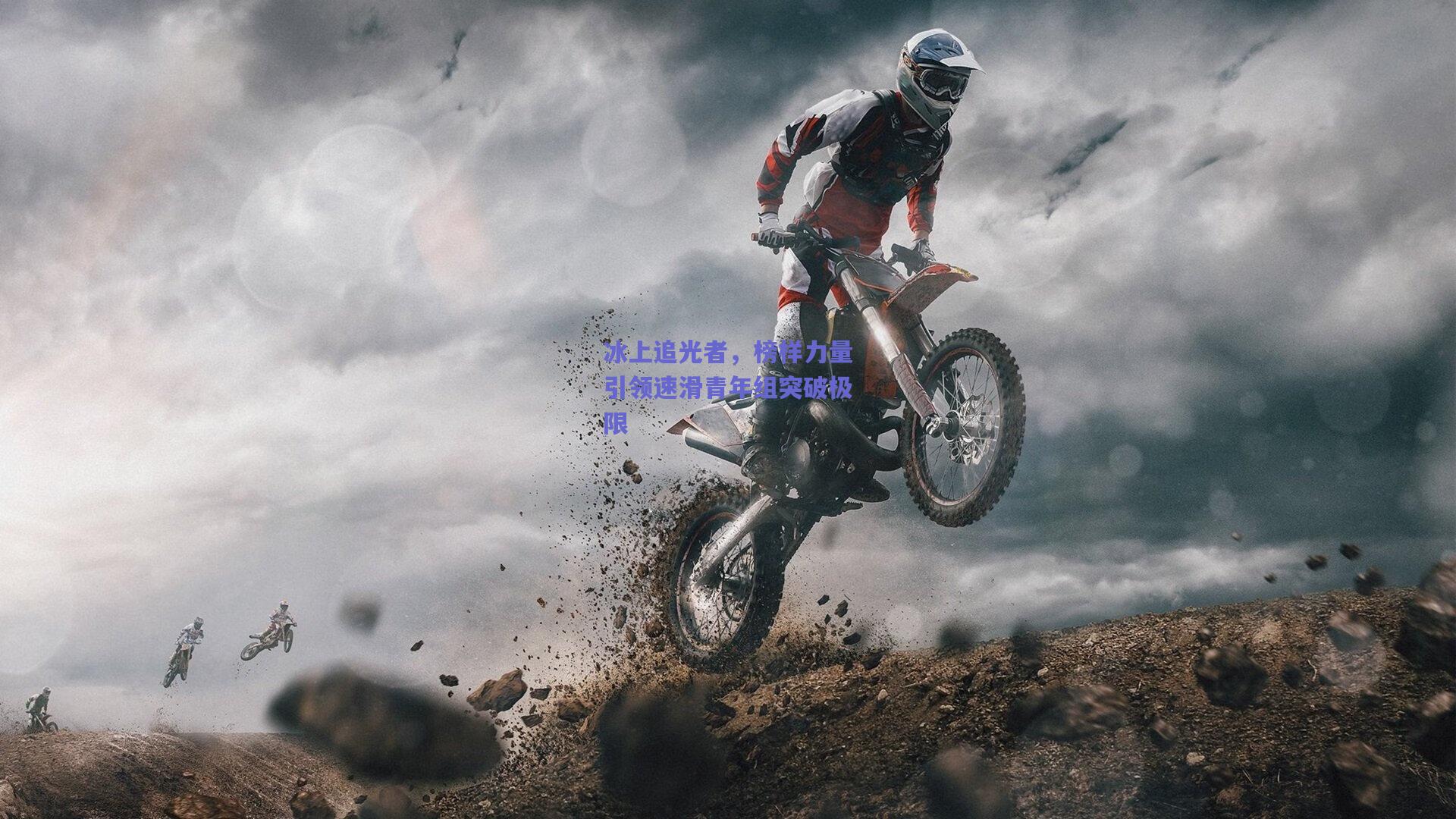 冰上追光者，榜样力量引领速滑青年组突破极限