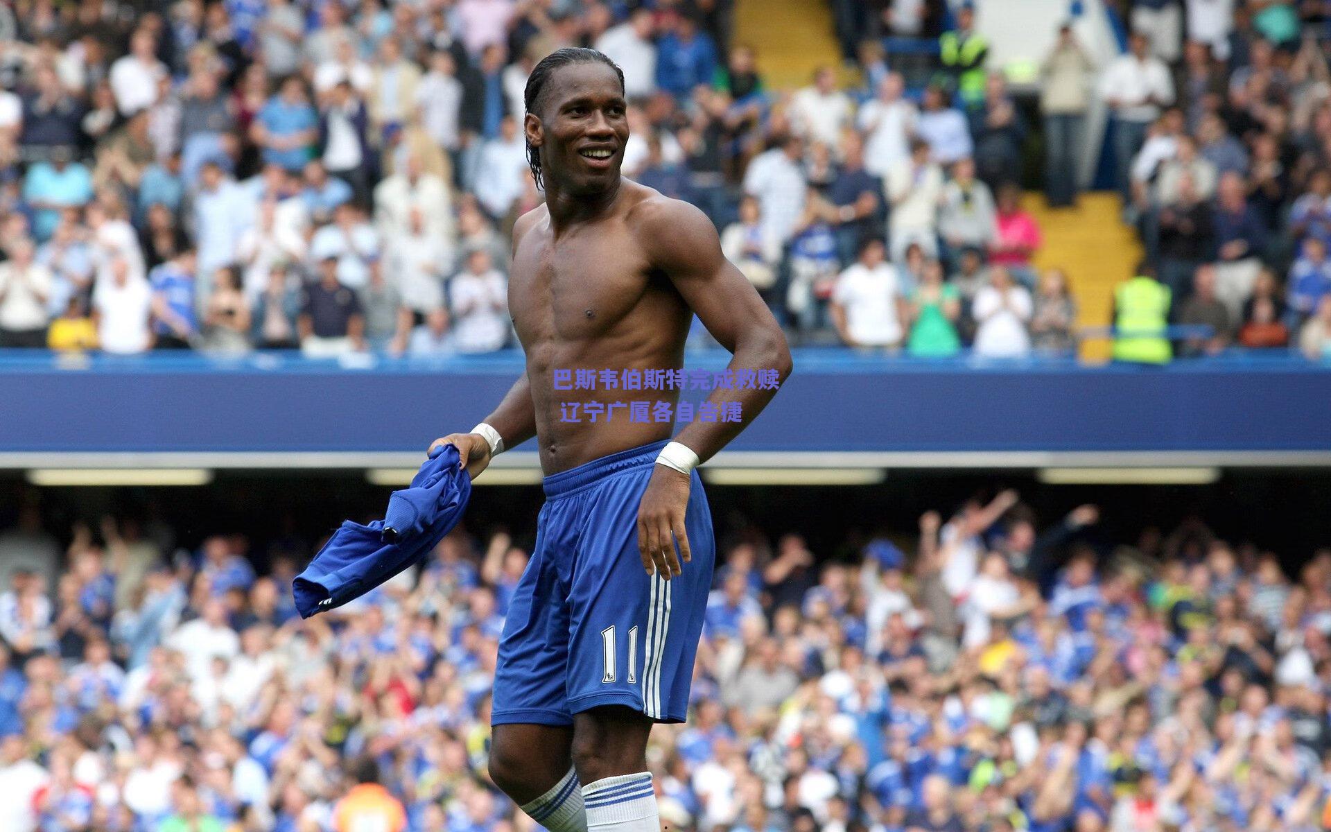 巴斯韦伯斯特完成救赎 辽宁广厦各自告捷