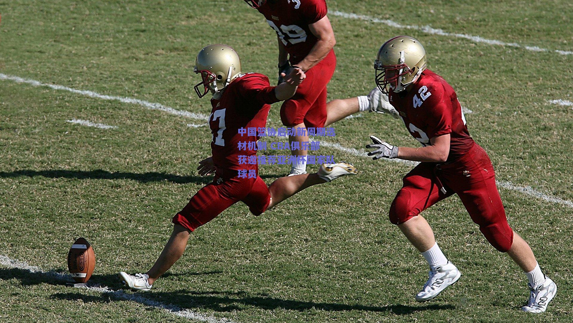 中国篮协启动新周期选材机制 CBA俱乐部获邀推荐亚洲杯国家队球员