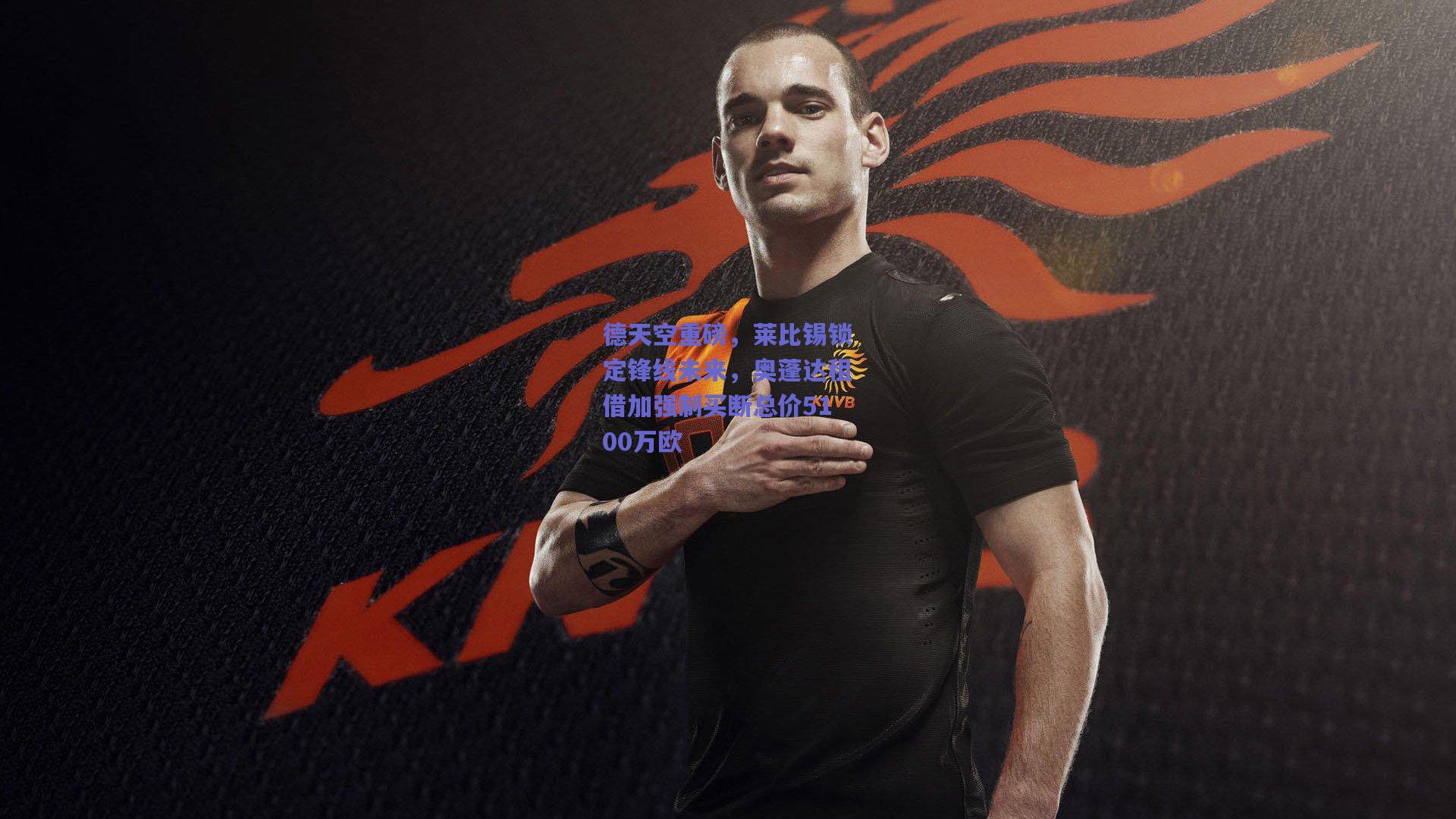 德天空重磅，莱比锡锁定锋线未来，奥蓬达租借加强制买断总价5100万欧