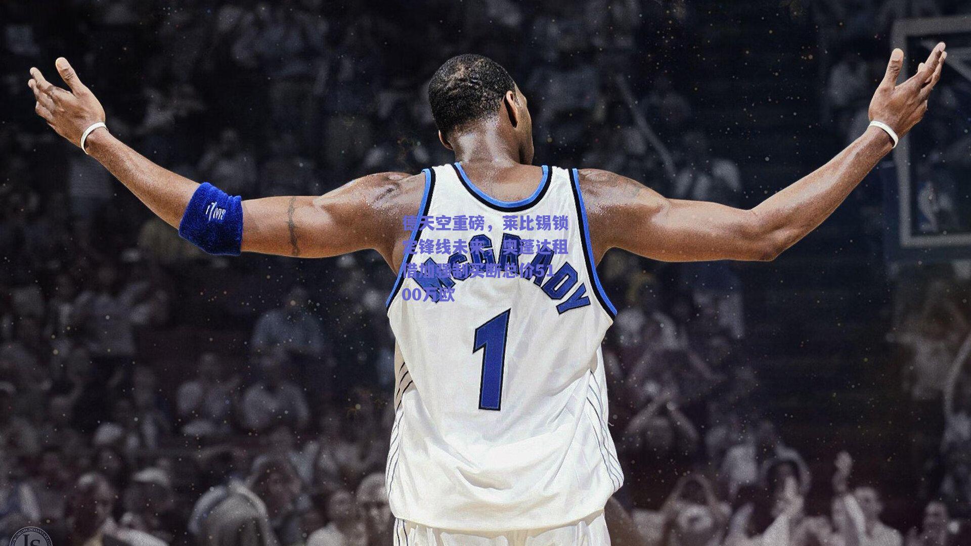 德天空重磅，莱比锡锁定锋线未来，奥蓬达租借加强制买断总价5100万欧