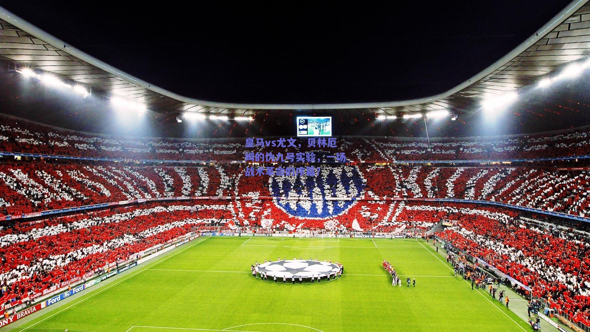 皇马vs尤文，贝林厄姆的伪九号实验，一场战术革命的序幕？