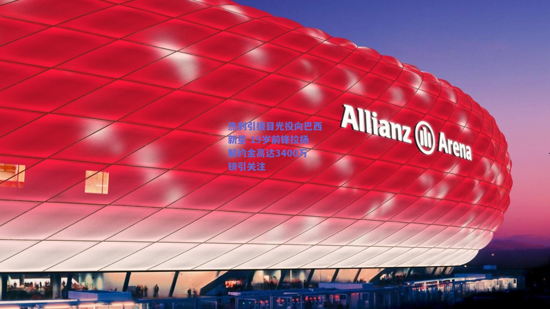 热刺引援目光投向巴西新星 19岁前锋拉扬解约金高达3400万镑引关注