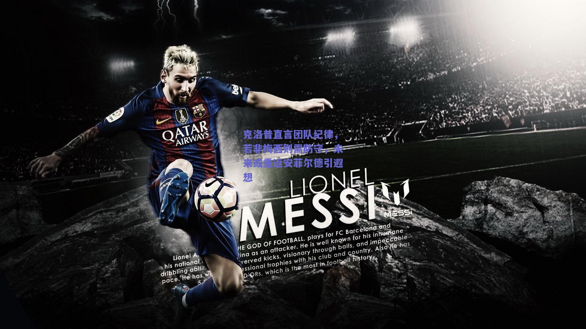 克洛普直言团队纪律,若非梅西则需防守,未来或重返安菲尔德引遐想