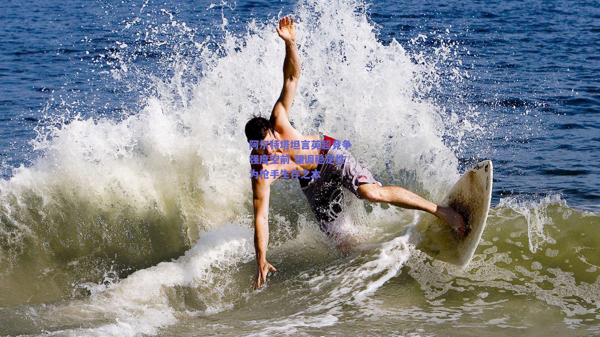 阿尔特塔坦言英超竞争强度空前 强调稳定性为枪手生存之本