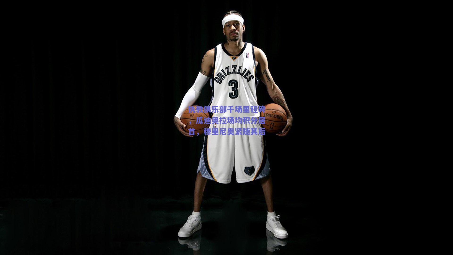 执教俱乐部千场里程碑，瓜迪奥拉场均积分居首，穆里尼奥紧随其后