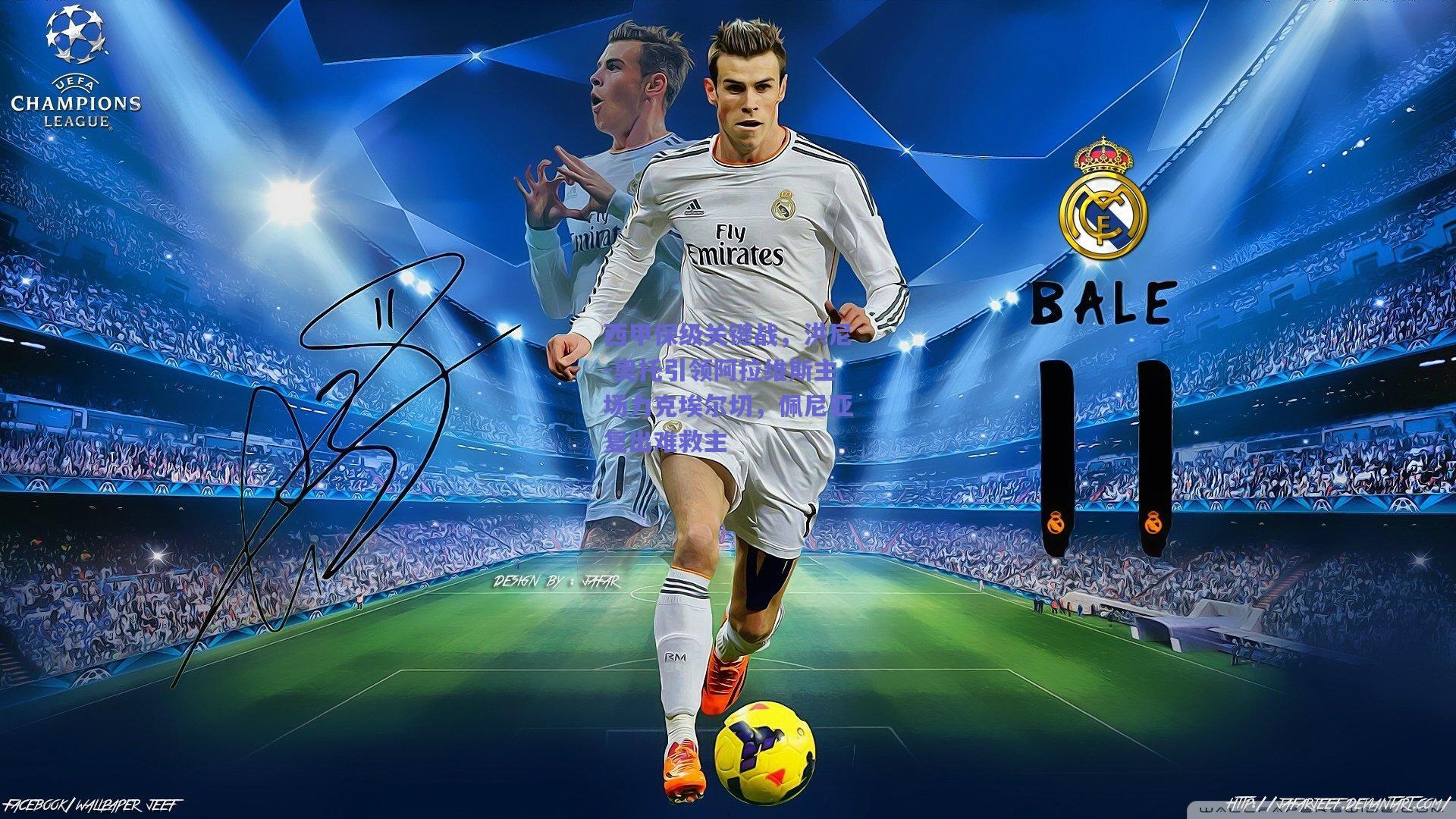 西甲保级关键战,洪尼-奥托引领阿拉维斯主场力克埃尔切,佩尼亚复出难救主