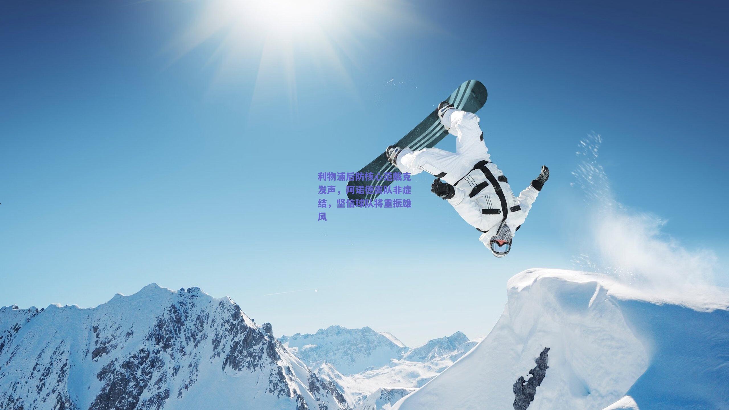 利物浦后防核心范戴克发声，阿诺德离队非症结，坚信球队将重振雄风