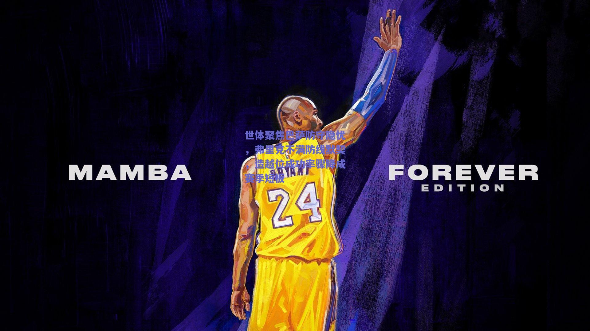 世体聚焦巴萨防守隐忧，弗里克不满防线默契，造越位成功率骤降成赛季短板