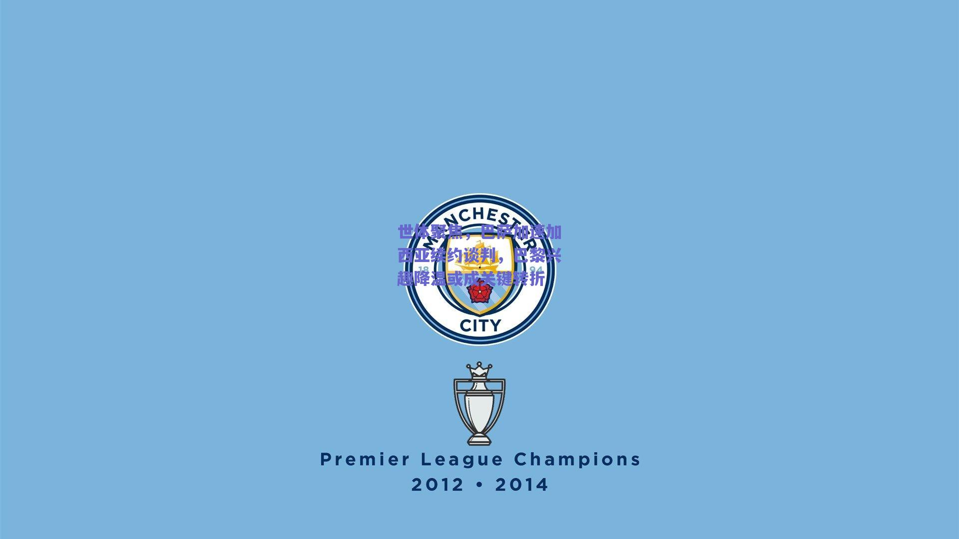 世体聚焦，巴萨加速加西亚续约谈判，巴黎兴趣降温或成关键转折