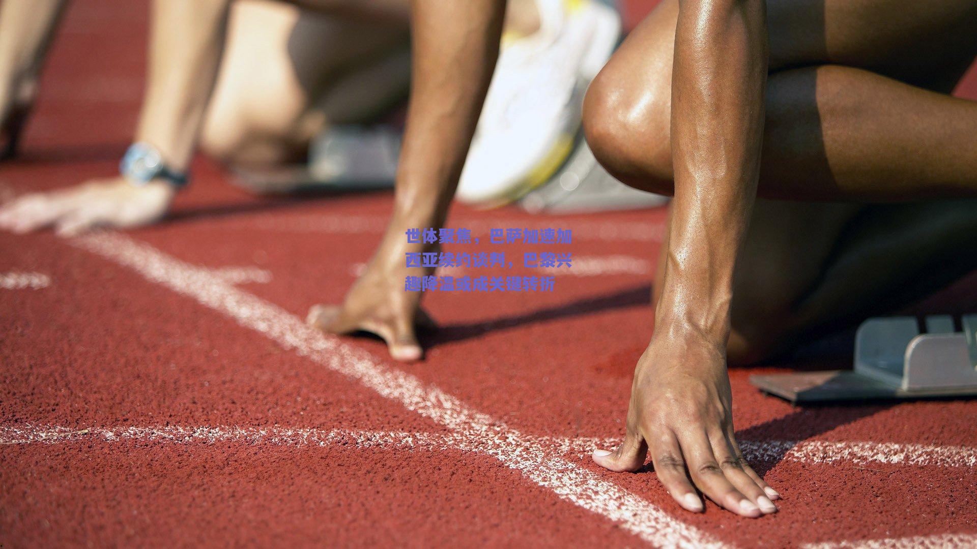 世体聚焦，巴萨加速加西亚续约谈判，巴黎兴趣降温或成关键转折