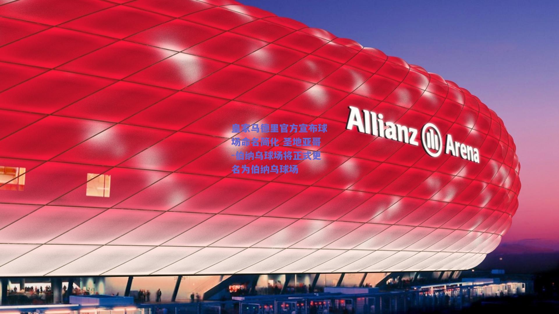 皇家马德里官方宣布球场命名简化 圣地亚哥-伯纳乌球场将正式更名为伯纳乌球场